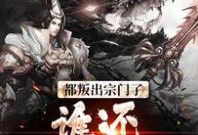 男女主人公顾修关雪岚小说都叛出宗门了，谁还惯着你们章节免费阅读-个性文学