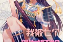 我被七个仙女师姐充废了小说,我被七个仙女师姐充废了章节在线阅读-个性文学