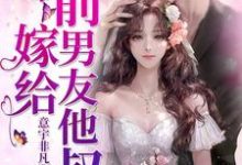 嫁给前男友他叔苏软软傅盛煜傅文杰苏晓晓傅总苏软在线章节免费阅读-个性文学