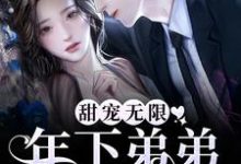 想读谢不琢弥月的故事,哪里可以免费找到甜宠无限:年下弟弟拦腰宠?-个性文学