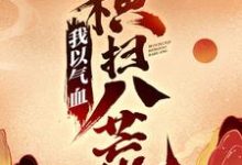 我以气血横扫八荒陈阳林慕青小说在线章节目录阅读最新章节-个性文学