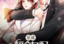 穿成短命女配,她逆袭成团宠小说,穿成短命女配,她逆袭成团宠时染谢辞渊-个性文学