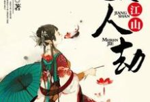 江山美人劫小说有没有完结版在线？-个性文学