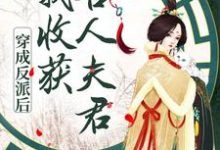 小说《穿成反派后，我收获兽人夫君》章节免费阅读-个性文学