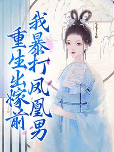 重生出嫁前，我暴打凤凰男小说完结了吗？在哪里可以免费读到？