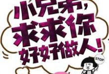 小兄弟,求求你好好做人!小说全文哪里可以免费看?-个性文学