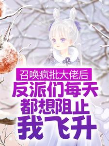 召唤疯批大佬后，反派们每天都想阻止我飞升小说有没有完整的免费版本在线阅读？