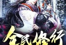 方奇苏蕊杨晓天王富贵小说叫什么（全民修行免费阅读）-个性文学