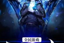 哪里可以免费读到许飞的完整故事?寻找全民游戏:灵植领主-个性文学