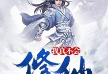 秦峰周若初为主角的小说叫什么？免费看我真不会修仙-个性文学