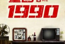 王建明吴秀梅小说《重回1990》在线阅读-个性文学
