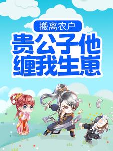 搬离农户，贵公子他缠我生崽洛宁婉沈卓珩，搬离农户，贵公子他缠我生崽在线无弹窗阅读