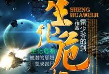 生化危机最新章节,生化危机免费阅读-个性文学