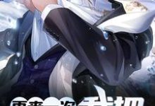 再来一次,我把坏人给拐了小说全文阅读需要付费吗?寻找免费资源-个性文学