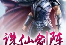《诛仙剑阵》全集免费在线阅读(曹凤轩宁月儿)-个性文学