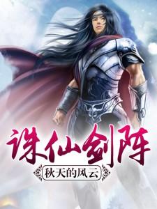 《诛仙剑阵》全集免费在线阅读（曹凤轩宁月儿）