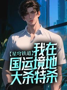 星穹铁道：我在国运境地大杀特杀小说无弹窗阅读的网站推荐