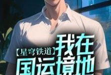 星穹铁道:我在国运境地大杀特杀(黄泉)在线免费阅读-个性文学