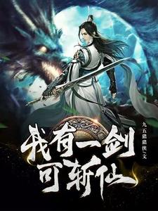 免费看我有一剑可斩仙小说的网站有哪些？