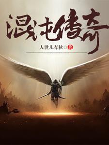 哪里能找到混沌传奇小说的全部章节？