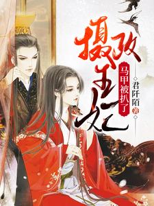 免费阅读魏安歌炎熠痕为主角的小说，摄政王妃马甲被扒了在线看