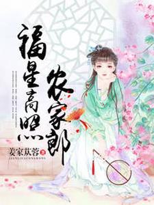 福星高照农家郎小说最新章节在哪里可以读到？