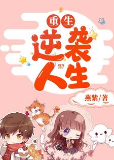 已完结小说《重生逆袭人生》章节免费阅读