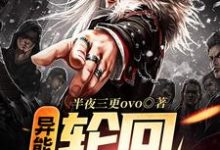 《异能：轮回重启》小说章节列表免费试读，付晓小说在线阅读-个性文学