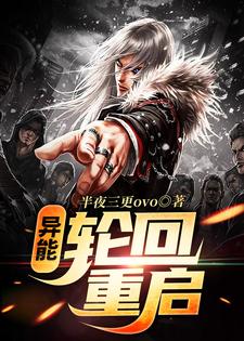 《异能：轮回重启》小说章节列表免费试读，付晓小说在线阅读