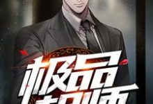 唐游是哪本书的主角?极品相师免费读-个性文学