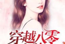 主角夏莱秦墨然小说完结版在线阅读,穿越八零来种田免费看-个性文学