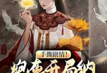 手撕剧情!炮灰开局纳主角老祖为妾小说,手撕剧情!炮灰开局纳主角老祖为妾最新章节-个性文学