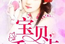 完结版《宝贝乖一点》在线免费阅读-个性文学