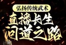 弘扬传统武术,直播长生问道之路章节免费在线阅读,李长生完结版-个性文学
