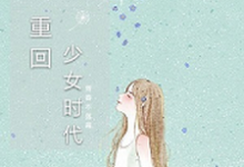 重回少女时代小说,重回少女时代最新章节-个性文学