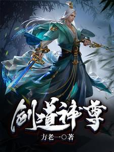 剑道神尊小说，剑道神尊苏酒苏灵儿叶青衣