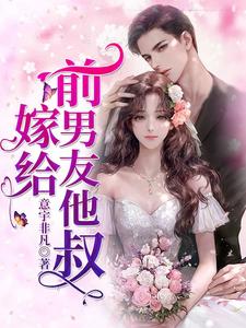 嫁给前男友他叔小说的免费阅读版本在哪里可以找到？