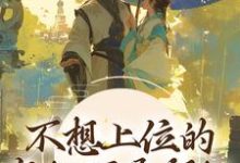 不想上位的宠妃不是好妃小说，不想上位的宠妃不是好妃最新章节-个性文学