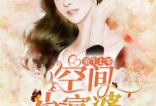 在线搜索顾安安;秦自清的完整小说，免费阅读重生七零空间小富婆-个性文学