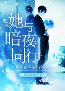 免费看她与暗夜同行小说的网站有哪些？