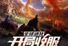 已完结小说《全球进化:开局收服钢铁二哈》章节在线阅读-个性文学