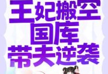 《刚结婚就被流放，王妃搬空国库带夫逆袭》小说大结局免费试读 江箬萧承瑾小说-个性文学