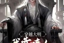 男女主人公顾晨小说穿越大明,我靠喷人变身圣上红人章节免费阅读-个性文学