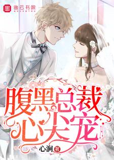 完结版《腹黑总裁心尖宠》章节阅读