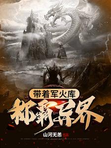 羽尘书琴胡媚儿纳兰夜雪是哪本书的主角？寻找带着军火库称霸异界免费阅读