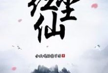 完结版《玄幻:红尘仙》章节阅读-个性文学