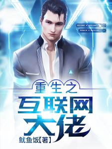 免费在线阅读重生之互联网大佬小说的正规网站有哪些？