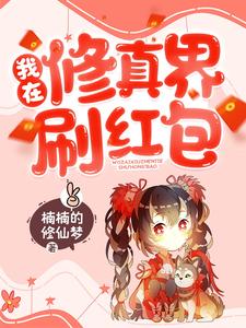 免费看我在修真界刷红包小说的网站有哪些？