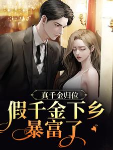 想读沈雪宁秦子洲的故事，哪里可以免费找到真千金归位，假千金下乡暴富了？