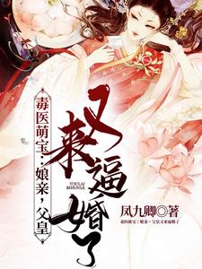 寻找毒医萌宝：娘亲，父皇又来逼婚了小说的最新更新章节